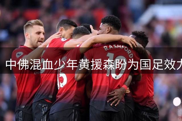 中佛混血少年黄援森盼为国足效力