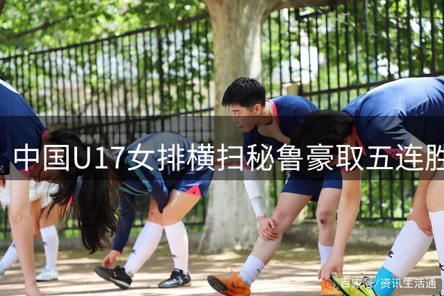 中国U17女排横扫秘鲁豪取五连胜 强势挺进世锦赛16强