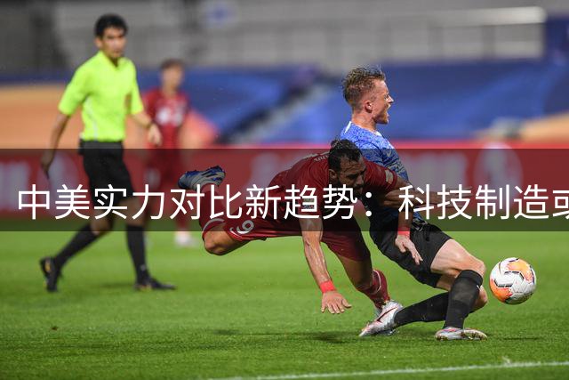 中美实力对比新趋势：科技制造或先于经济反超