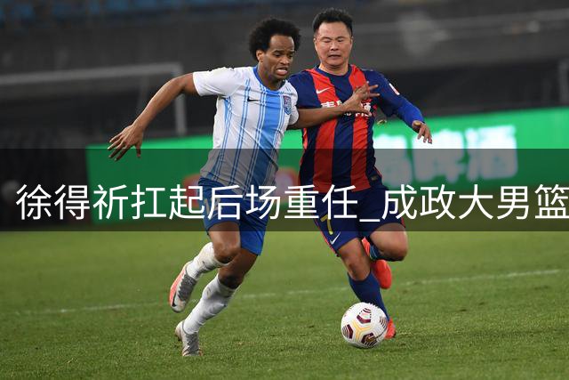 徐得祈扛起后场重任 成政大男篮新核心