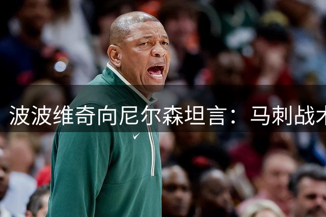 波波维奇向尼尔森坦言：马刺战术源自你的智慧