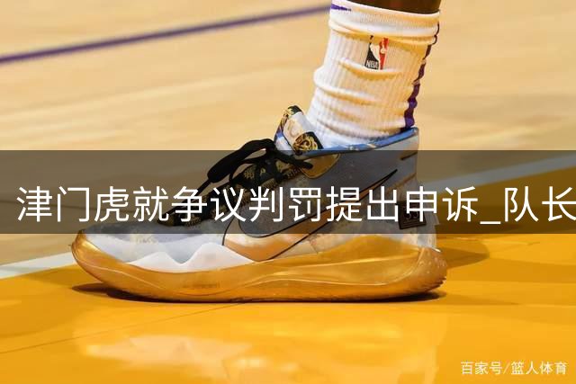 津门虎就争议判罚提出申诉 队长强调保级压力仍在