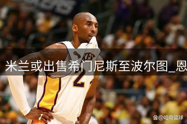 米兰或出售希门尼斯至波尔图 恩博洛成锋线补强目标