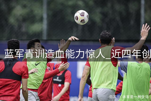蓝军青训造血能力惊人 近四年创收逾3亿英镑