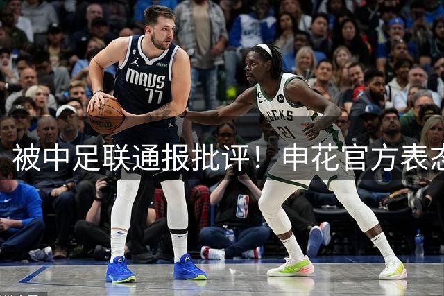 被中足联通报批评！申花官方表态认罚 球迷愤怒围攻：无能 干脆降级