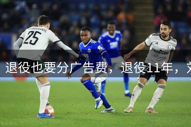 退役也要分广告费，退役11年，刘翔被分走多少钱？姚明抗争成功