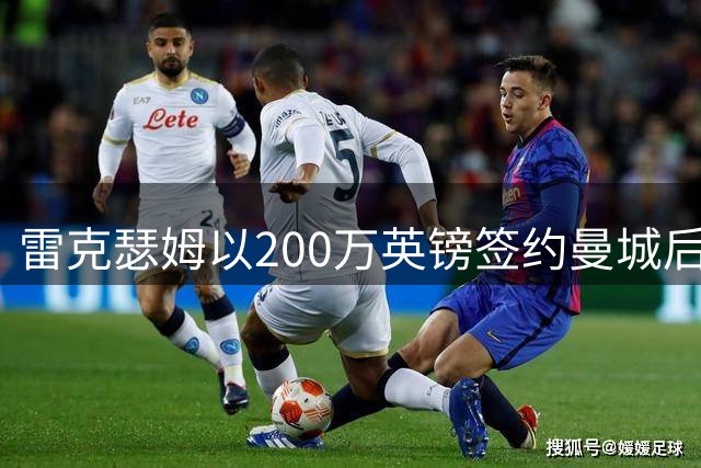 雷克瑟姆以200万英镑签约曼城后卫卡博雷