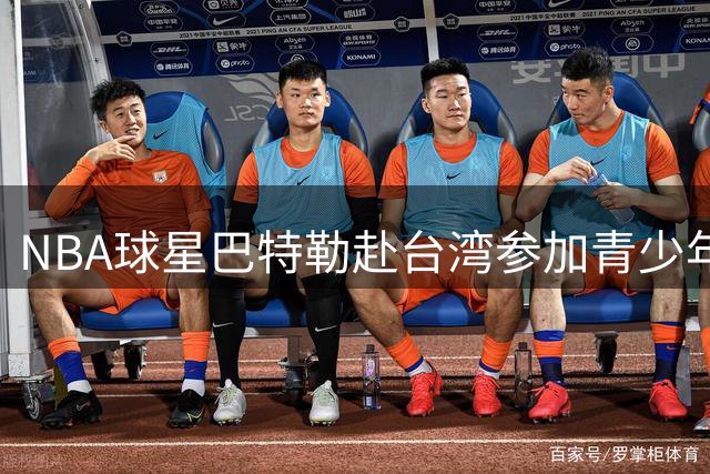 NBA球星巴特勒赴台湾参加青少年篮球公益活动