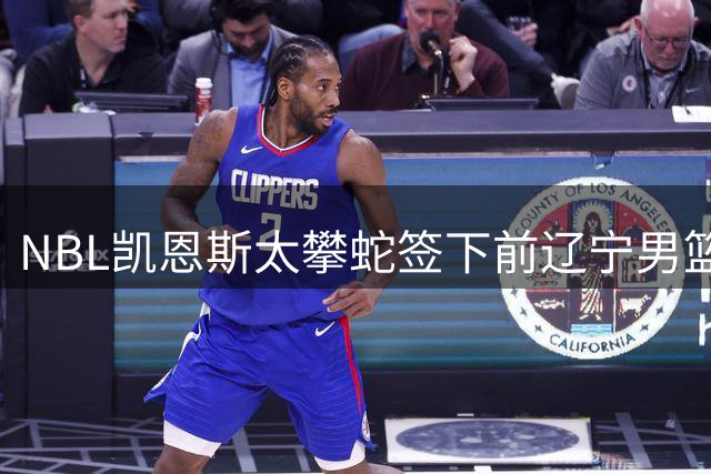 NBL凯恩斯太攀蛇签下前辽宁男篮外援杰隆-布朗
